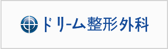ドリーム整形外科