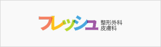フレッシュ整形外科皮膚科
