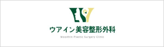 ウアイン美容整形外科